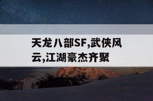 天龙八部SF,武侠风云,江湖豪杰齐聚