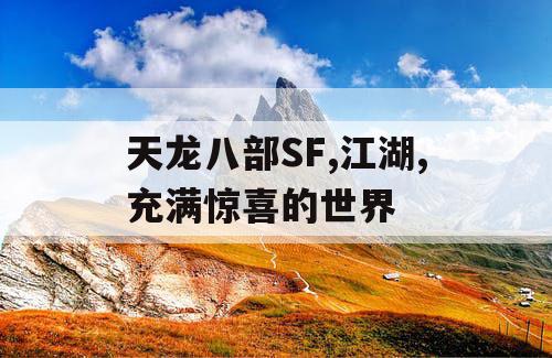 天龙八部SF,江湖,充满惊喜的世界 天龙八部SF,江湖,充满惊喜的世界