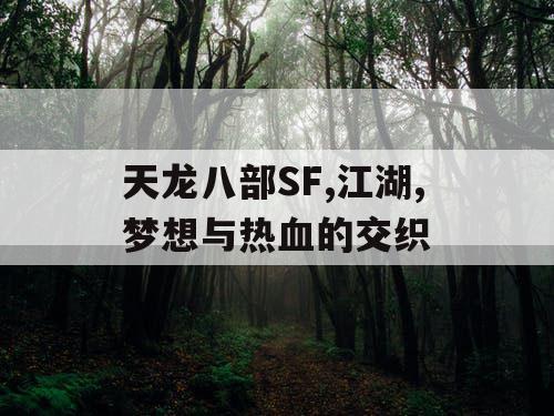 天龙八部SF,江湖,梦想与热血的交织