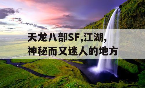 天龙八部SF,江湖,神秘而又迷人的地方