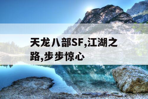 天龙八部SF,江湖之路,步步惊心