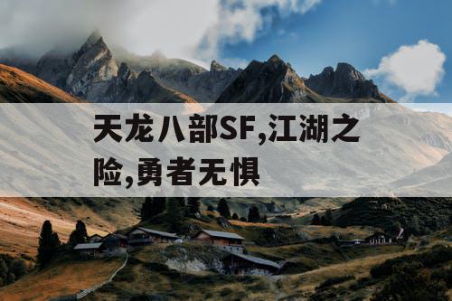 天龙八部SF,江湖之险,勇者无惧