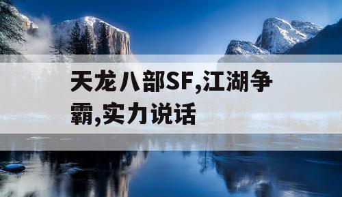 天龙八部SF,江湖争霸,实力说话