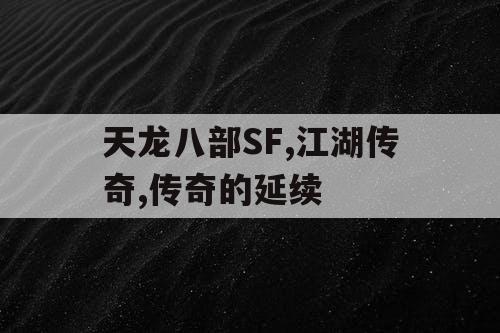 天龙八部SF,江湖传奇,传奇的延续