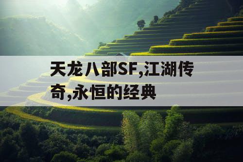 天龙八部SF,江湖传奇,永恒的经典 天龙八部SF,江湖传奇,永恒的经典