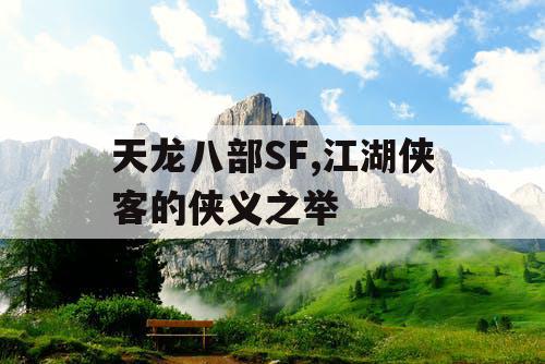 天龙八部SF,江湖侠客的侠义之举