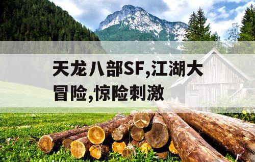 天龙八部SF,江湖大冒险,惊险刺激