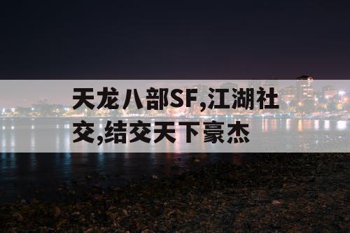 天龙八部SF,江湖社交,结交天下豪杰