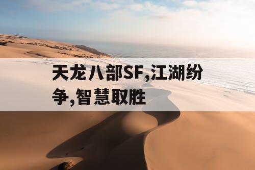 天龙八部SF,江湖纷争,智慧取胜