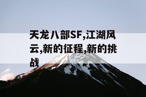 天龙八部SF,江湖风云,新的征程,新的挑战