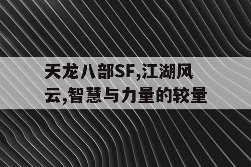 天龙八部SF,江湖风云,智慧与力量的较量