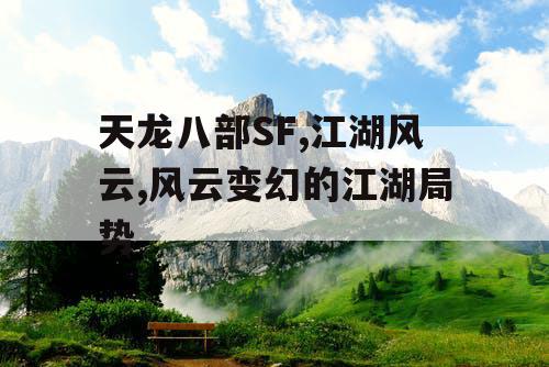 天龙八部SF,江湖风云,风云变幻的江湖局势