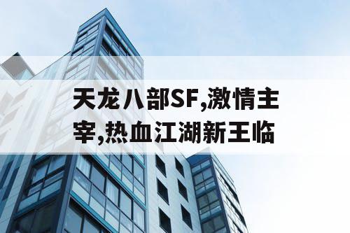 天龙八部SF,激情主宰,热血江湖新王临