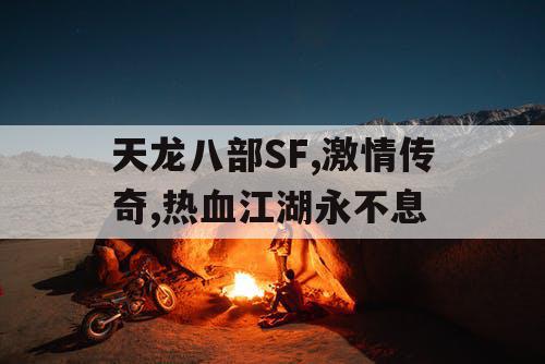 天龙八部SF,激情传奇,热血江湖永不息