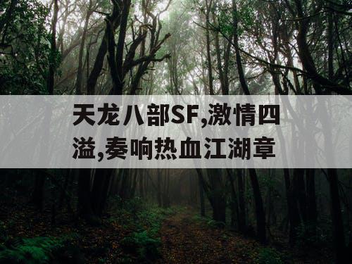 天龙八部SF,激情四溢,奏响热血江湖章