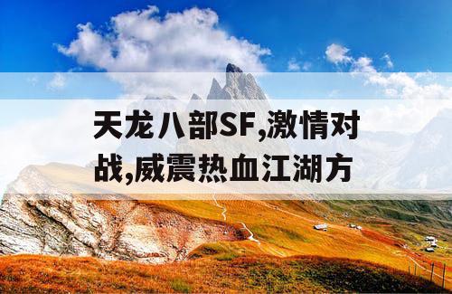 天龙八部SF,激情对战,威震热血江湖方