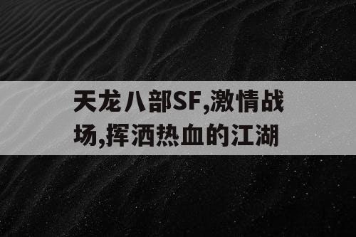天龙八部SF,激情战场,挥洒热血的江湖