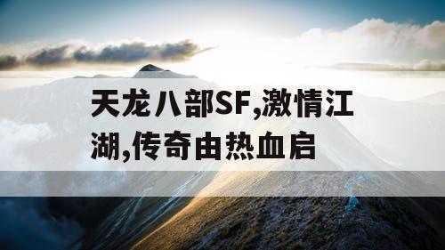 天龙八部SF,激情江湖,传奇由热血启