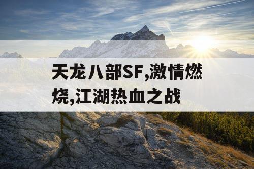 天龙八部SF,激情燃烧,江湖热血之战