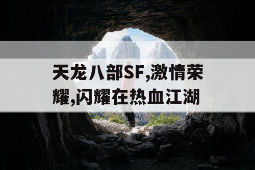 天龙八部SF,激情荣耀,闪耀在热血江湖