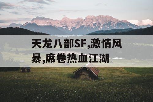 天龙八部SF,激情风暴,席卷热血江湖