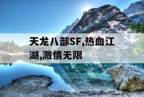 天龙八部SF,热血江湖,激情无限