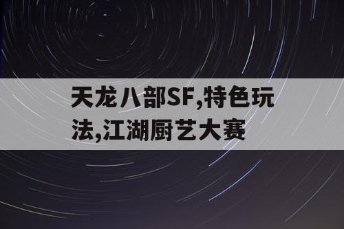 天龙八部SF,特色玩法,江湖厨艺大赛