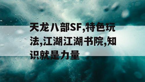 天龙八部SF,特色玩法,江湖江湖书院,知识就是力量