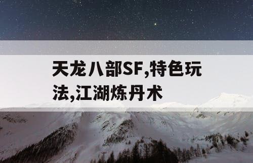 天龙八部SF,特色玩法,江湖炼丹术
