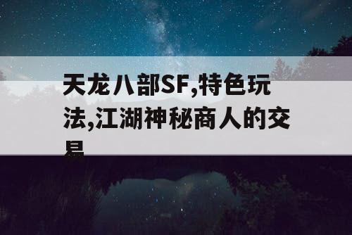 天龙八部SF,特色玩法,江湖神秘商人的交易