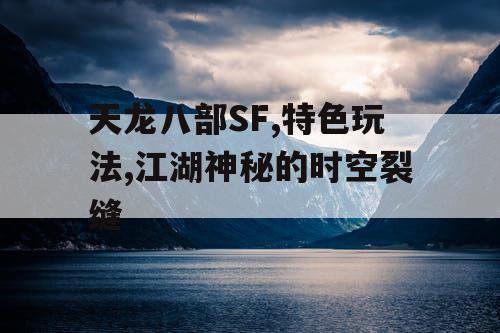 天龙八部SF,特色玩法,江湖神秘的时空裂缝