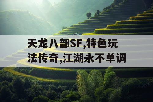 天龙八部SF,特色玩法传奇,江湖永不单调