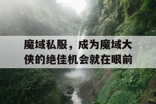 魔域私服，成为魔域大侠的绝佳机会就在眼前
