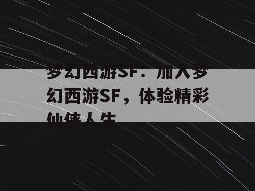 梦幻西游SF：加入梦幻西游SF，体验精彩仙侠人生