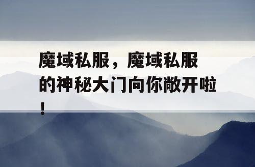 魔域私服，魔域私服 的神秘大门向你敞开啦！