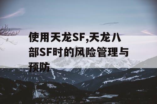 使用天龙SF,天龙八部SF时的风险管理与预防