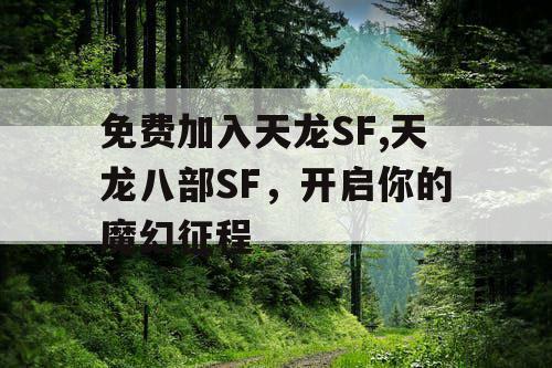免费加入天龙SF,天龙八部SF，开启你的魔幻征程