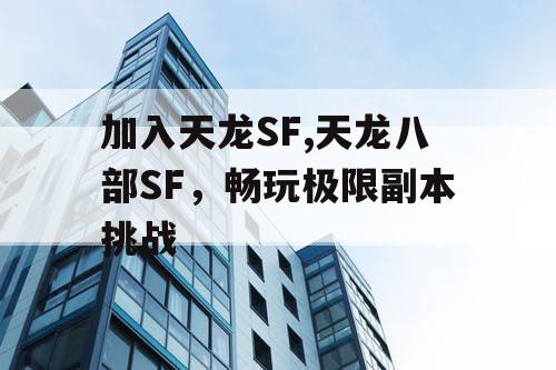 加入天龙SF,天龙八部SF，畅玩极限副本挑战