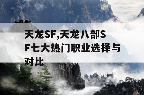 天龙SF,天龙八部SF七大热门职业选择与对比