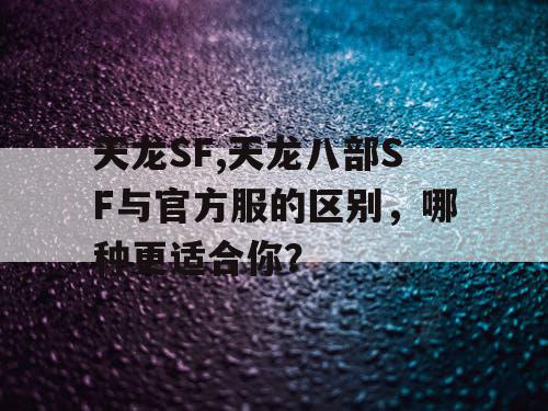 天龙SF,天龙八部SF与官方服的区别，哪种更适合你？