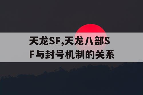 天龙SF,天龙八部SF与封号机制的关系