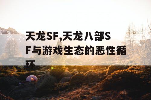 天龙SF,天龙八部SF与游戏生态的恶性循环