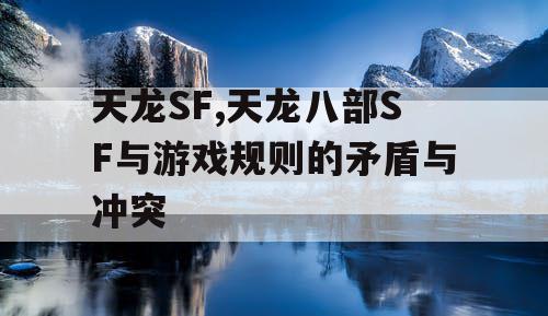 天龙SF,天龙八部SF与游戏规则的矛盾与冲突