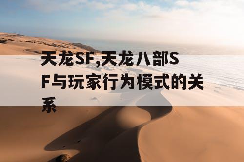 天龙SF,天龙八部SF与玩家行为模式的关系