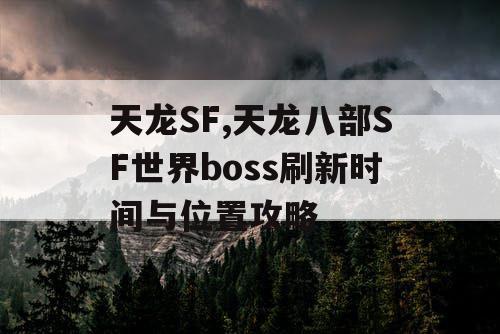 天龙SF,天龙八部SF世界boss刷新时间与位置攻略