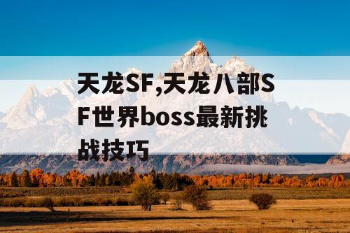 天龙SF,天龙八部SF世界boss最新挑战技巧