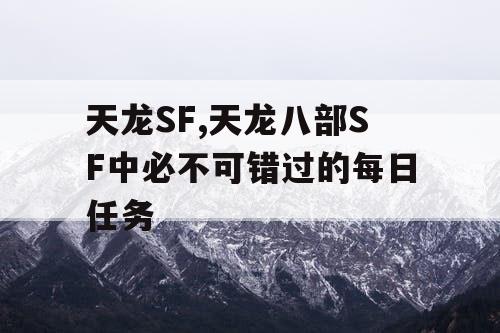 天龙SF,天龙八部SF中必不可错过的每日任务