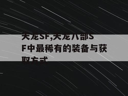 天龙SF,天龙八部SF中最稀有的装备与获取方式