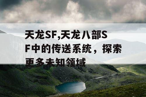 天龙SF,天龙八部SF中的传送系统，探索更多未知领域