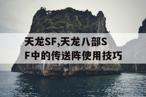 天龙SF,天龙八部SF中的传送阵使用技巧